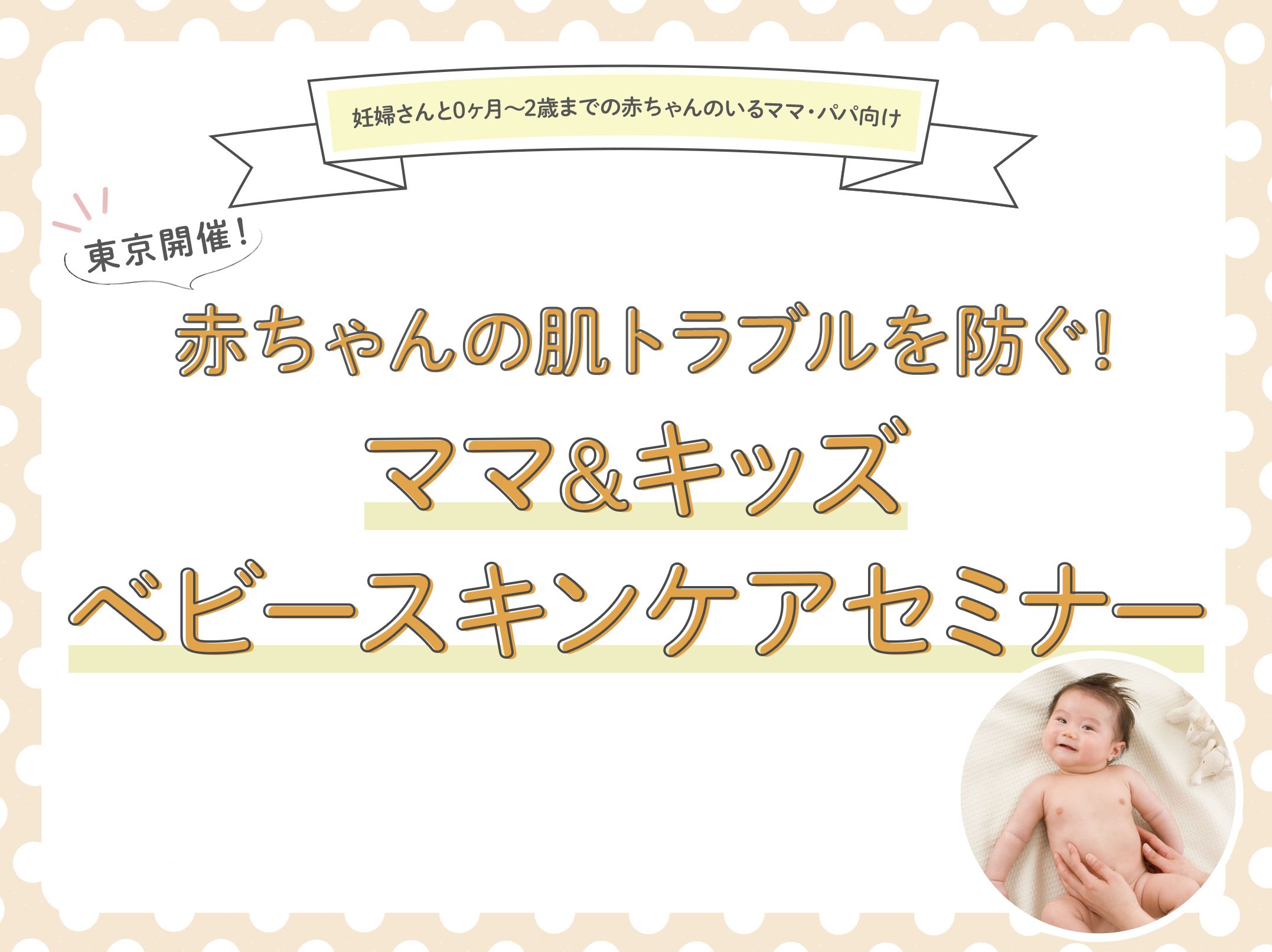 【1/13(土)東京開催】「赤ちゃんの肌トラブルを防ぐ!ママ&キッズ ベビースキンケアセミナー」