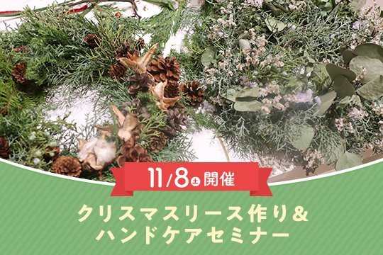 【東京開催】11/8（土）クリスマスリース作り＆ハンドケアセミナーinナチュラルファクトリー東京