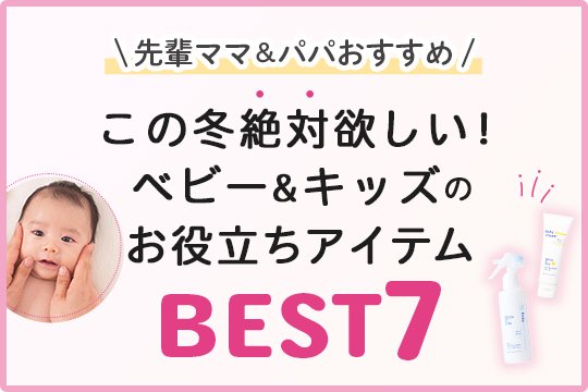＼先輩ママ＆パパおすすめ／この冬絶対欲しい！ベビー&キッズのお役立ちアイテムBEST７