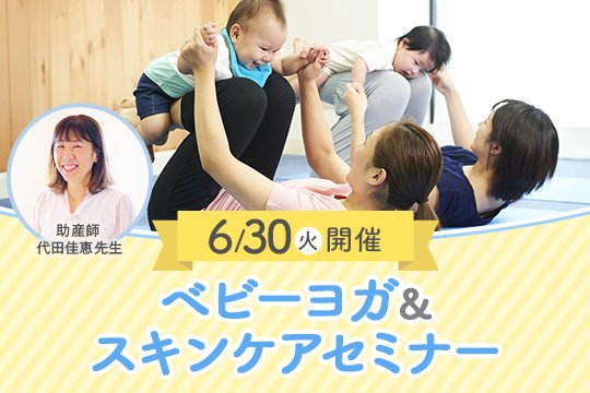 【生後2ヶ月～1歳ベビー対象】東京開催6/30（火）ベビーヨガ&スキンケアセミナー