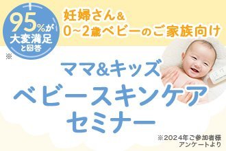 【札幌・苫小牧で開催！オトクなクーポン＆お土産つきイベント】0～2歳ベビー＆妊婦さん向けスキンケアセミナー
