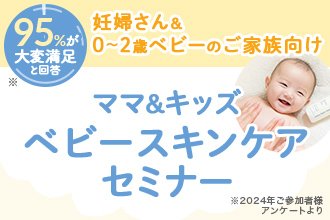 【名古屋・横浜で開催！オトクなクーポン＆お土産つきイベント】0～2歳ベビー＆妊婦さん向けスキンケアセミナー