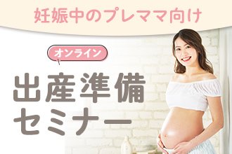 【妊娠中のプレママ向けオンラインセミナー】8月21日(金)開催　出産準備セミナー