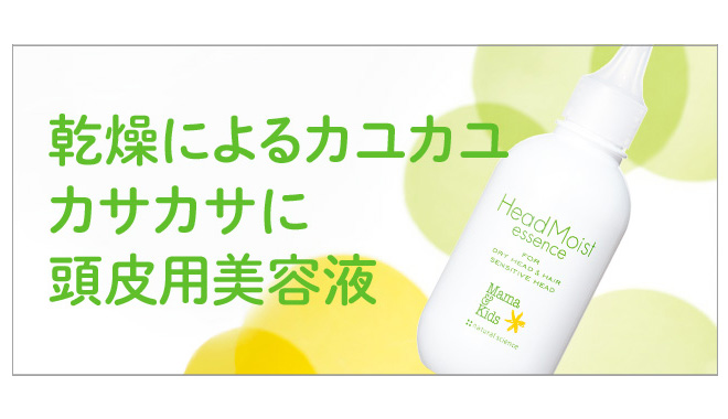 ママ&キッズ ヘッドモイストエッセンス