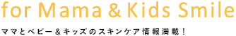 ママとベビー＆キッズの・Xキンケア情報満載