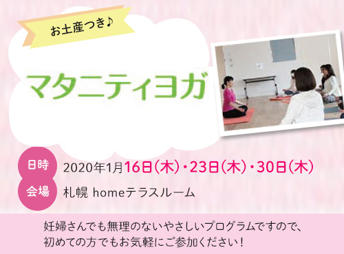 札幌homeテラスルーム開催 1 16 木 23 木 30 木 マタニティヨガセミナー お知らせ ナチュラルサイエンス For Mama Kids Smile