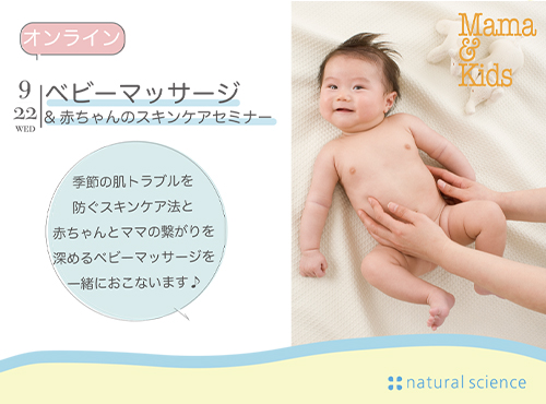 オンライン開催 1歳頃までの赤ちゃんとママ向け 9 22 水 ベビーマッサージ 赤ちゃんのスキンケアセミナー