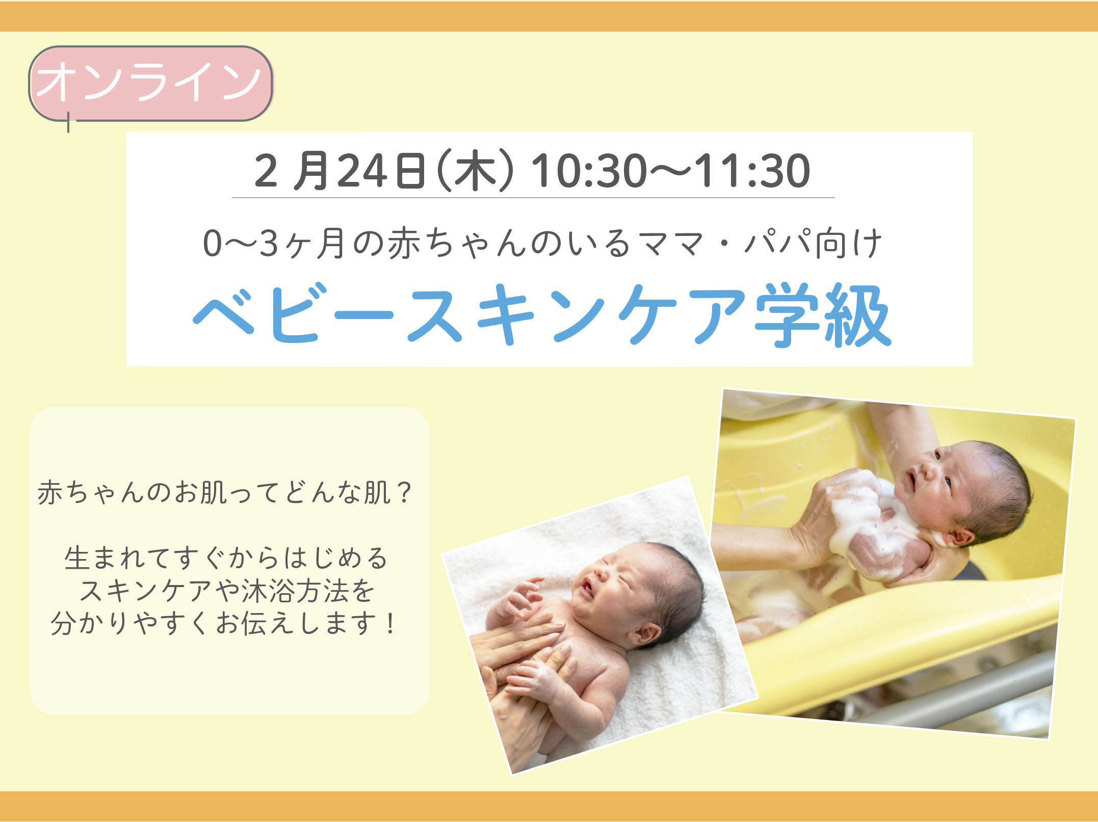 ≪オンライン開催≫【0～3ヶ月までの赤ちゃんとママ・パパ向け】：2/24