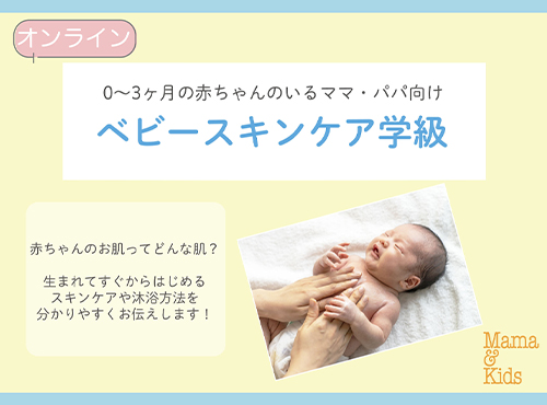 ≪オンライン開催≫【0～3ヶ月までの赤ちゃんとママ・パパ向け】：3/25