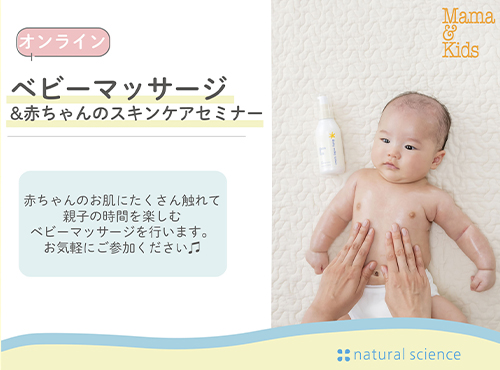 オンライン開催 1歳頃までの赤ちゃんとママ向け 7月8日 金 ベビーマッサージ 赤ちゃんのスキンケアセミナー