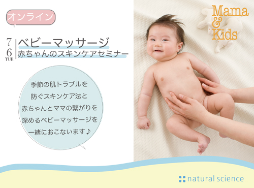 オンライン開催 1歳頃までの赤ちゃんとママ向け 7 6 火 ベビーマッサージ 赤ちゃんの夏の肌トラブルを防ぐスキンケアセミナー