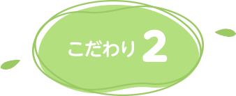 こだわり2