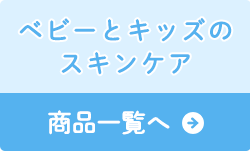 ベビーとキッズのスキンケア 商品一覧へ