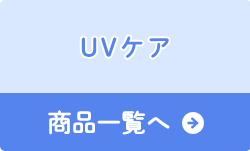 UVケア 商品一覧へ