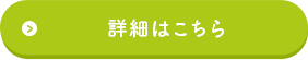 詳細はこちら