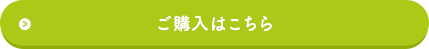 ご購入はこちら