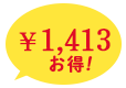 ¥1,413お得！