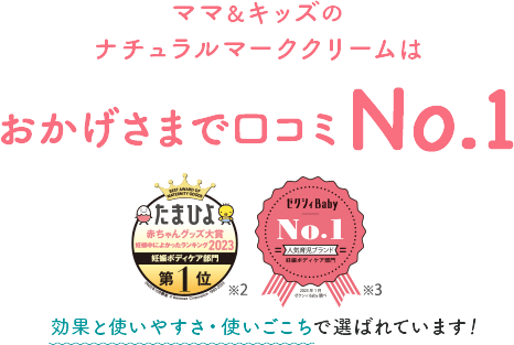 ママ＆キッズのナチュラルマーククリームはおかげさまで口コミNo.1