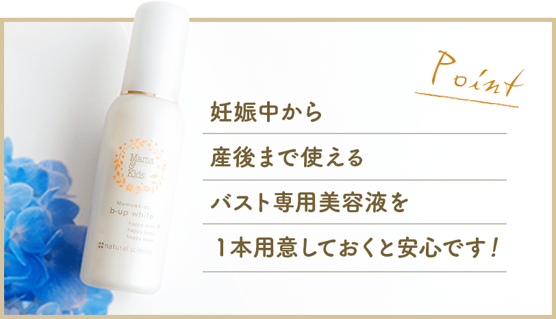 妊娠中から産後まで使えるバスト専用美容液を１本用意しておくと安心です！