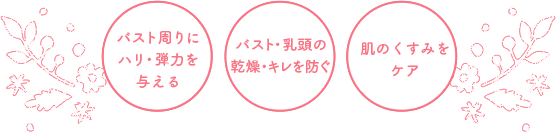 キレイなバストをキープ！　胸元ニキビケアにも　赤ちゃんの口に入っても安心