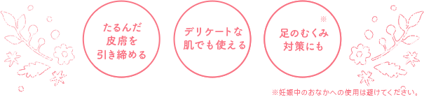 たるんだ皮膚を引き締める　デリケートお肌でも使える　妊娠中の足のむくみ対策にも