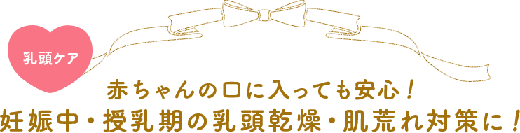 赤ちゃんの口に入っても安心！妊娠中・授乳期の乳頭乾燥・肌荒れ対策に！