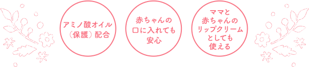 アミノ酸オイル（保護）配合　赤ちゃんの口に入れても安心　ママと赤ちゃんのリップクリームとしても使える