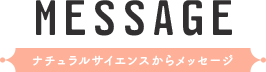 ナチュラルサイエンスからのメッセージ