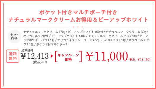 ポケット付きマルチポーチ付きナチュラルマーククリームお得用＆ビーアップホワイト