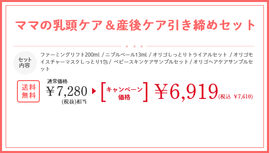 ママの乳頭ケア＆産後ケア引き締めセット