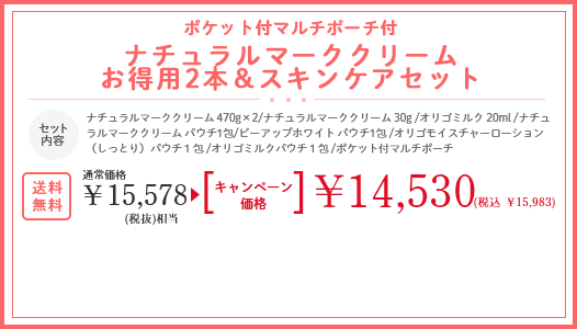 ポケット付きナチュラルマーククリームお得用2本＆スキンケアセット