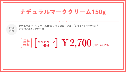 ナチュラルマーククリーム150g（マタニティケア付）