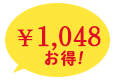 ￥1,048お得！