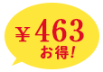 ￥468お得！