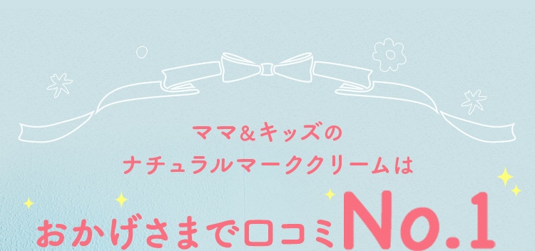 ママ＆キッズのナチュラルマーククリームはおかげさまで口コミNo.1