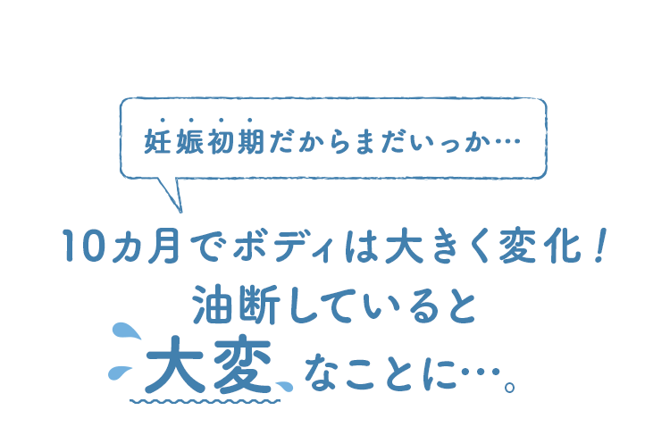 10カ月でボディは大きく変化！油断していると大変なことに…。