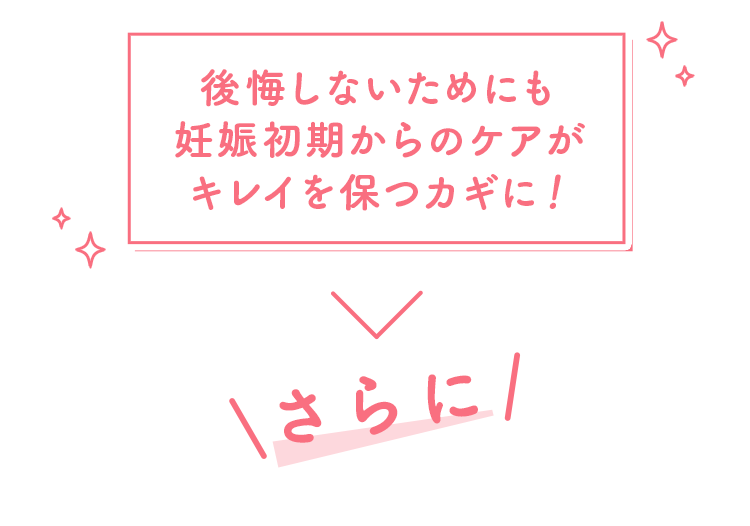 後悔しないためにも妊娠初期からのケアがキレイを保つカギに！