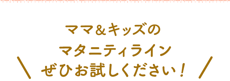 パワーアップしたマタニティラインぜひお試しください！