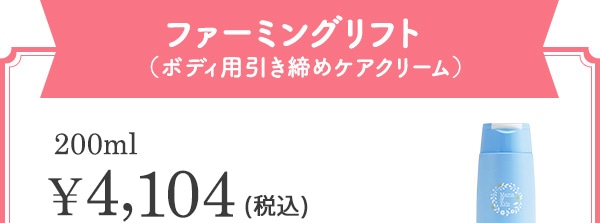 ファーミングリフト（ボディ用引き締めケアクリーム）