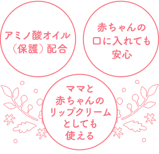 アミノ酸オイル（保護）配合　赤ちゃんの口に入れても安心　ママと赤ちゃんのリップクリームとしても使える