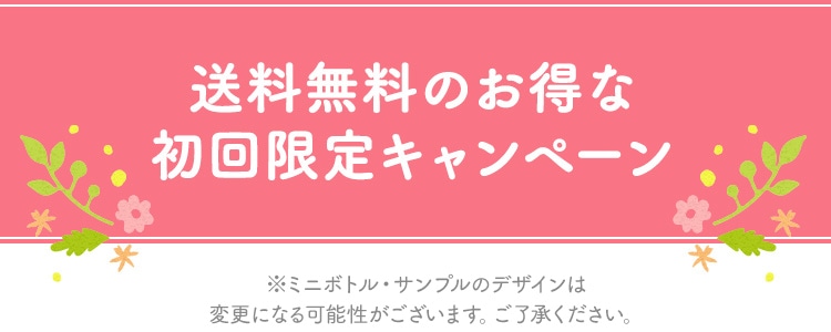 送料無料のお得な初回限定キャンペーン