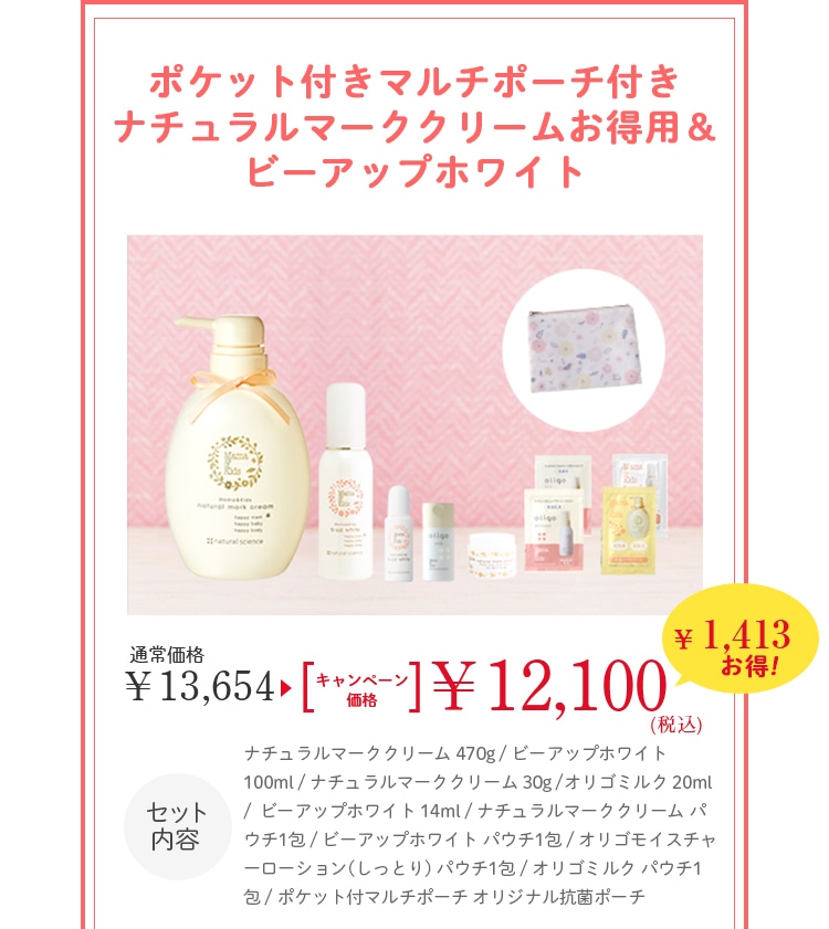 ポケット付きマルチポーチ付きナチュラルマーククリームお得用＆ビーアップホワイト