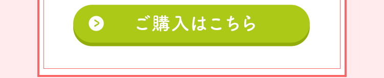 ご購入はこちら