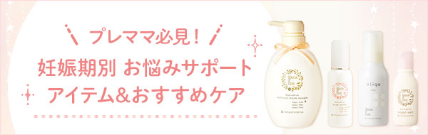 マタニティ向けスキンケア|赤ちゃんから大人まで使える低刺激