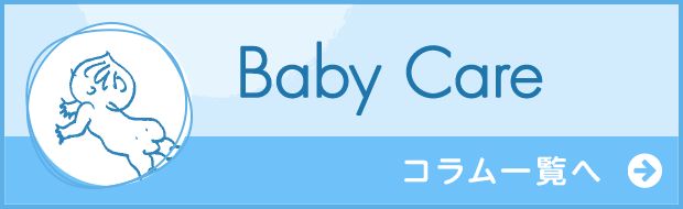 Baby Care コラム一覧へ