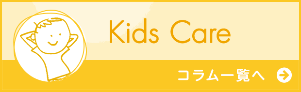 Kids Care コラム一覧へ