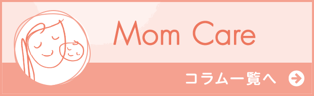 Mom Care コラム一覧へ