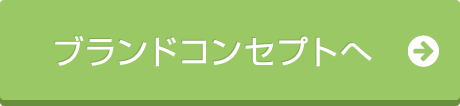 ブランドコンセプトへ