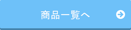 商品一覧へ