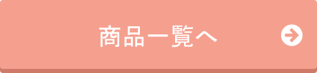 商品一覧へ